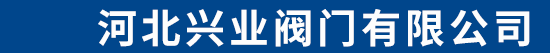 河北兴业阀门有限公司